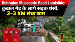 Dehradun Mussoorie Road Landslide: कुठाल गेट के आगे सड़क धंसी, 3 KM लंबा जाम