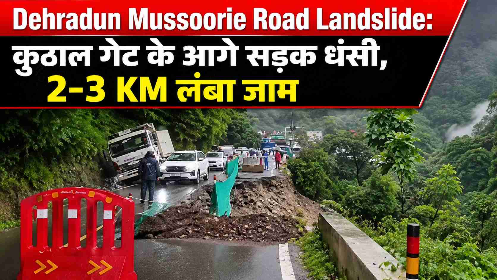 Dehradun Mussoorie Road Landslide: कुठाल गेट के आगे सड़क धंसी, 3 KM लंबा जाम