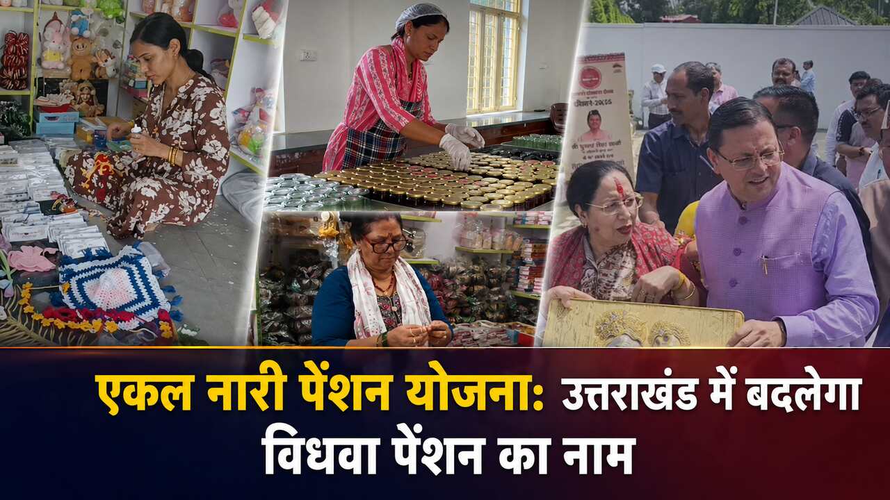 एकल नारी पेंशन योजना: उत्तराखंड में बदलेगा विधवा पेंशन का नाम