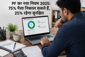 EPF Scheme 2026 में Withdrawal के नए नियम क्या हैं? नौकरी छोड़ने पर PF कब निकाल पाएंगे?