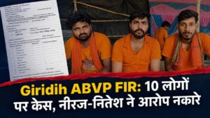 Giridih ABVP FIR: 10 लोगों पर केस, नीरज-नितेश ने आरोप नकारे