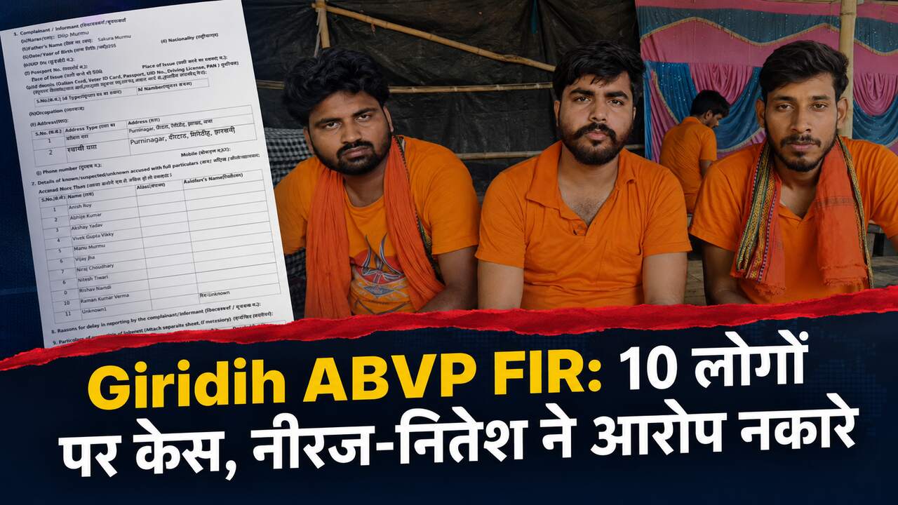 Giridih ABVP FIR: 10 लोगों पर केस, नीरज-नितेश ने आरोप नकारे