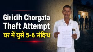 Giridih Chorgata Theft Attempt: घर में घुसे 5-6 संदिग्ध