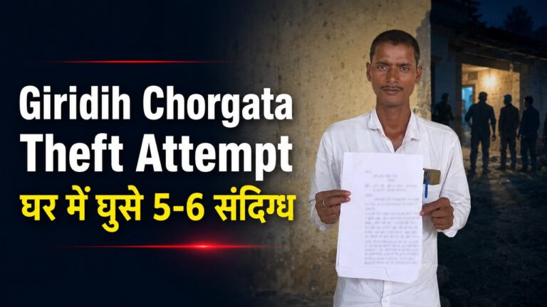 Giridih Chorgata Theft Attempt: घर में घुसे 5-6 संदिग्ध