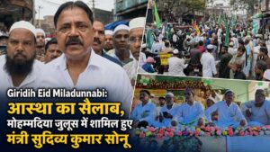 Giridih Eid Miladunnabi: आस्था का सैलाब, मोहम्मदिया जुलूस में शामिल हुए मंत्री सुदिव्य कुमार सोनू