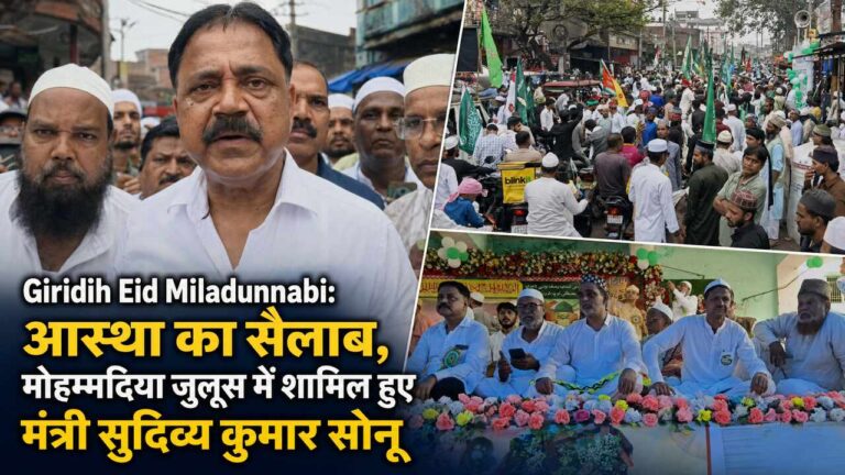 Giridih Eid Miladunnabi: आस्था का सैलाब, मोहम्मदिया जुलूस में शामिल हुए मंत्री सुदिव्य कुमार सोनू