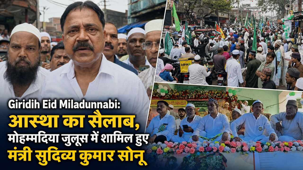 Giridih Eid Miladunnabi: आस्था का सैलाब, मोहम्मदिया जुलूस में शामिल हुए मंत्री सुदिव्य कुमार सोनू