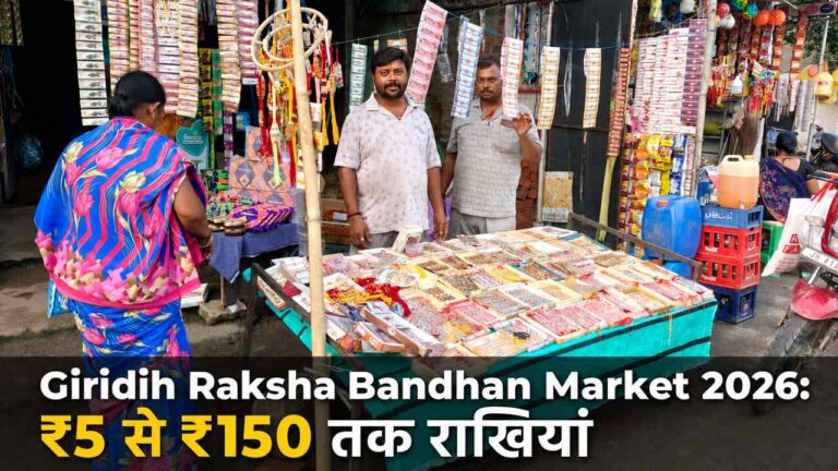 Giridih Raksha Bandhan Market 2026: ₹5 से ₹150 तक राखियां, खरीदारी के लिए उमड़ी भीड़