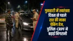 गुवाहाटी में स्वतंत्रता दिवस से पहले रात के समय पुलिस और CRPF कर्मियों द्वारा वाहनों की नाका चेकिंग
