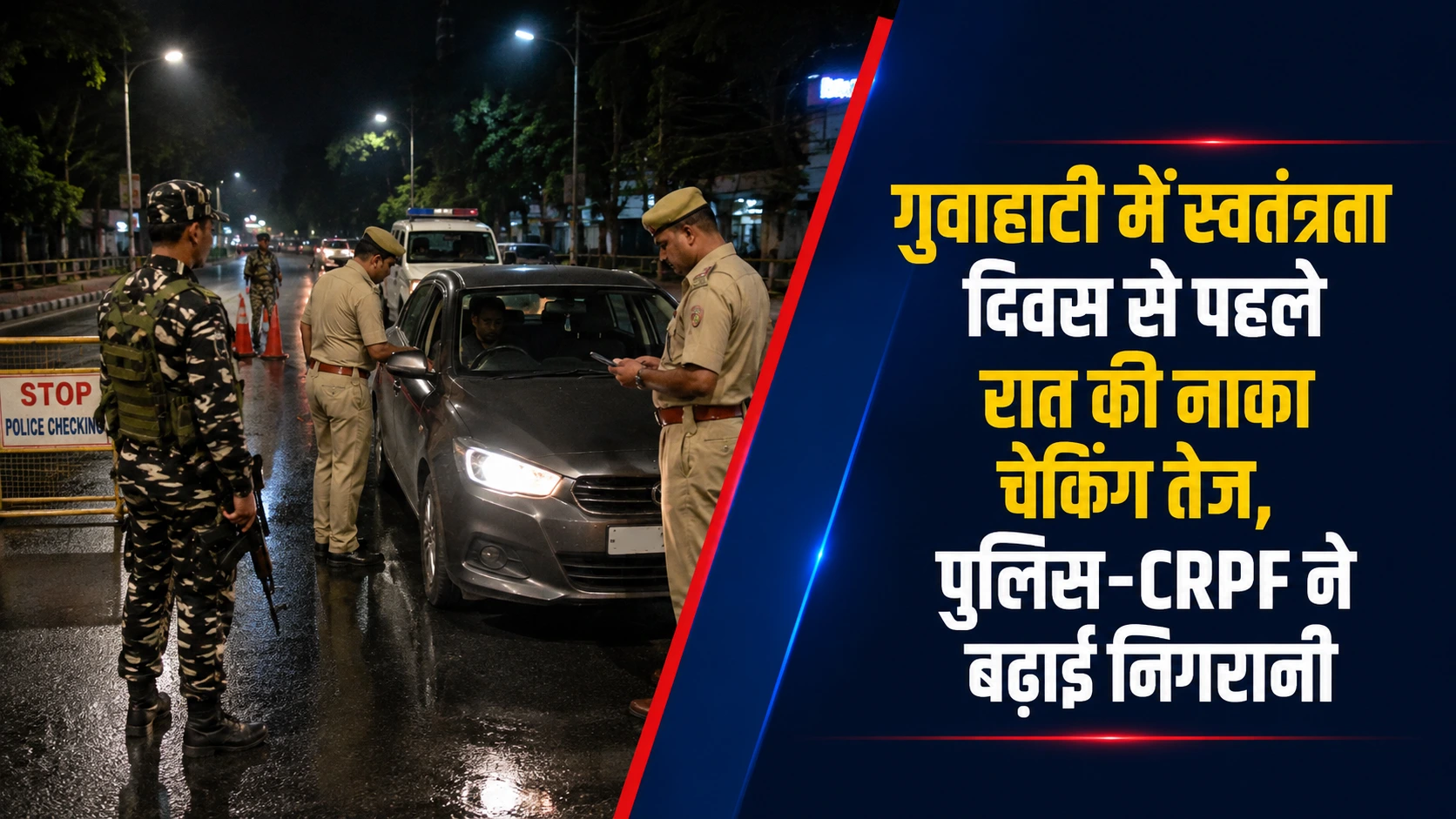 गुवाहाटी में स्वतंत्रता दिवस से पहले रात के समय पुलिस और CRPF कर्मियों द्वारा वाहनों की नाका चेकिंग