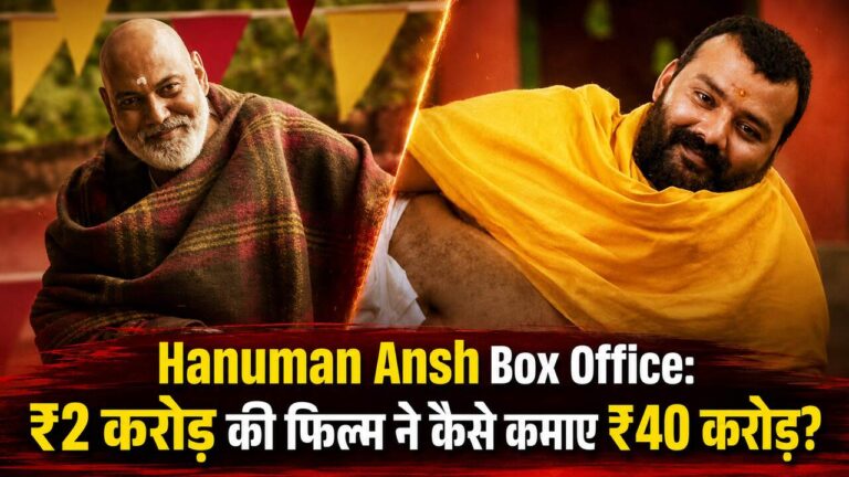Hanuman Ansh Box Office: ₹2 करोड़ की फिल्म ने कैसे कमाए ₹40 करोड़?