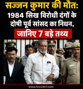 सज्जन कुमार की मौत: 1984 दंगों से जुड़े 7 बड़े तथ्य