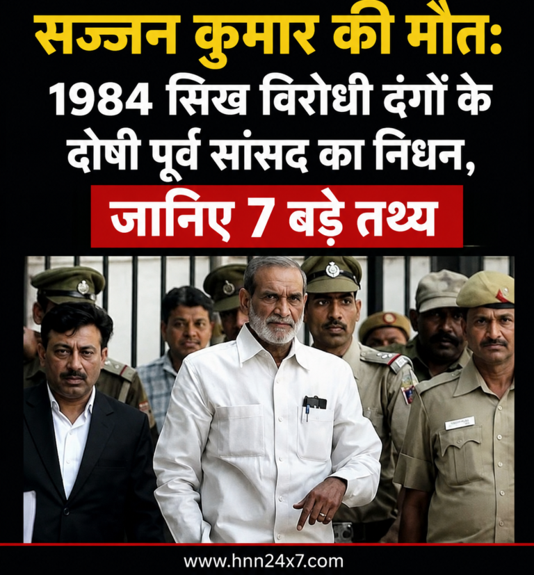 सज्जन कुमार की मौत: 1984 सिख विरोधी दंगों के दोषी पूर्व सांसद का निधन, जानिए 7 बड़े तथ्य