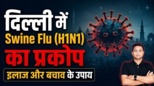 H1N1 Swine Flu बढ़ा: जानें लक्षण, बचाव और सावधानियां