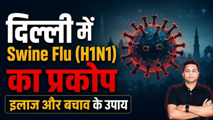 H1N1 Swine Flu बढ़ा: जानें लक्षण, बचाव और सावधानियां