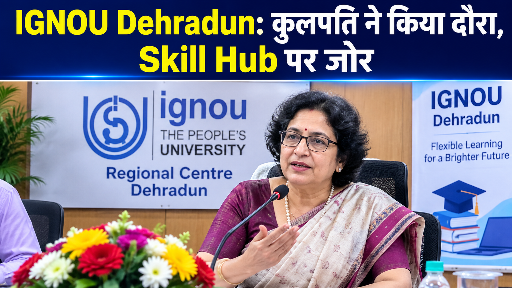 IGNOU Dehradun: कुलपति उमा कांजीलाल ने किया क्षेत्रीय केंद्र का दौरा, Skill Hub पर जोर
