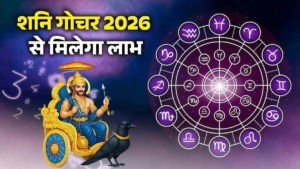 Shani Nakshatra Gochar 2026: इन 3 राशियों की बढ़ सकती है परेशानी