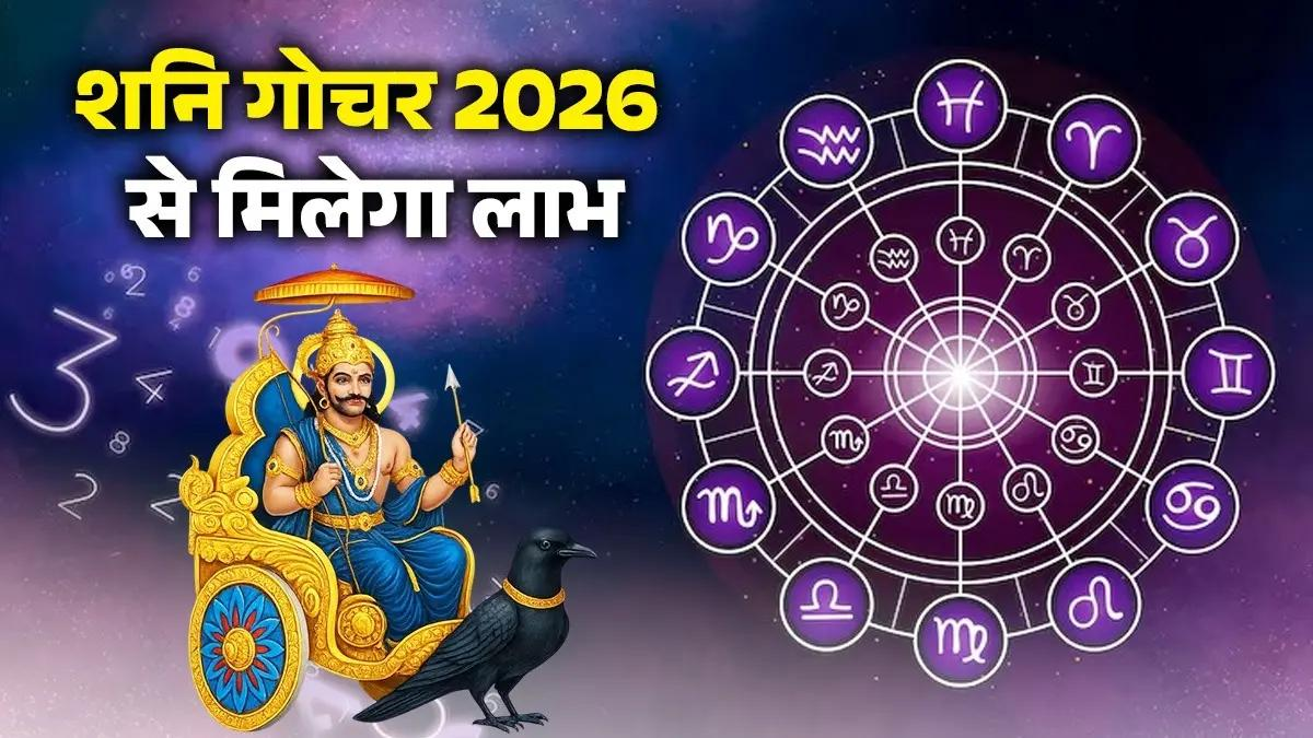 Shani Nakshatra Gochar 2026: इन 3 राशियों की बढ़ सकती है परेशानी