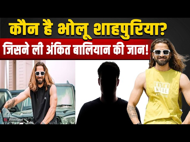 Bholu Shahpuriya का नाम क्यों चर्चा में है?