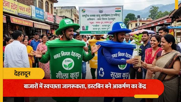 डस्टबिन की पोशाक वाला अभियान क्यों खास है?
