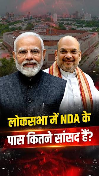 NDA के पास कितने सांसद और कितनी कमी?