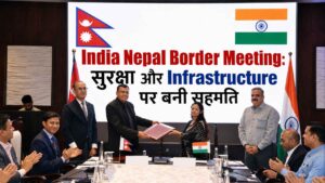 India Nepal Border Meeting: सुरक्षा और Infrastructure पर बनी सहमति