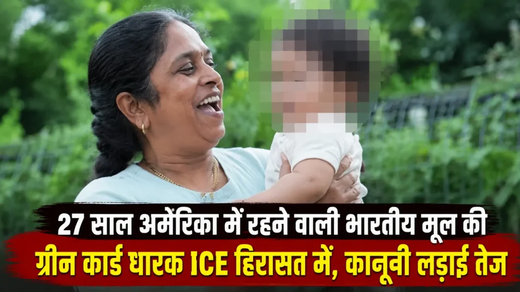 27 साल अमेरिका में रहने वाली भारतीय मूल की ग्रीन कार्ड धारक ICE हिरासत में, कानूनी लड़ाई तेज