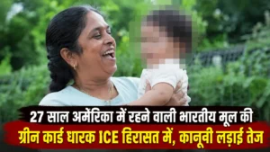 27 साल अमेरिका में रहने वाली भारतीय मूल की ग्रीन कार्ड धारक ICE हिरासत में, कानूनी लड़ाई तेज