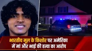 भारतीय मूल के किशोर पर अमेरिका में मां और भाई की हत्या का आरोप