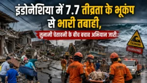 इंडोनेशिया में 7.7 तीव्रता के भूकंप से भारी तबाही, सुनामी चेतावनी के बीच बचाव अभियान जारी