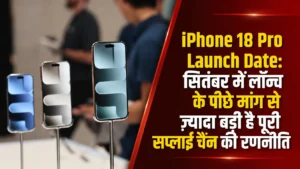 iPhone 18 Pro Launch Date: सितंबर में लॉन्च के पीछे मांग से ज्यादा बड़ी है पूरी सप्लाई चेन की रणनीति
