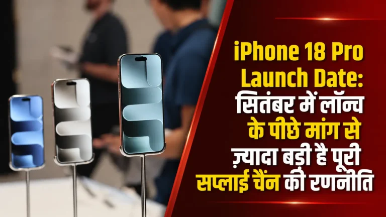 iPhone 18 Pro Launch Date: सितंबर में लॉन्च के पीछे मांग से ज्यादा बड़ी है पूरी सप्लाई चेन की रणनीति