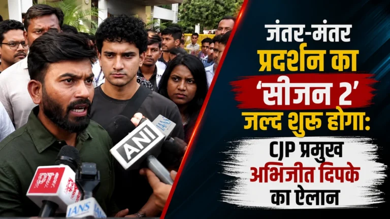 जंतर-मंतर प्रदर्शन का ‘सीजन 2’ जल्द शुरू होगा: CJP प्रमुख अभिजीत दिपके का ऐलान