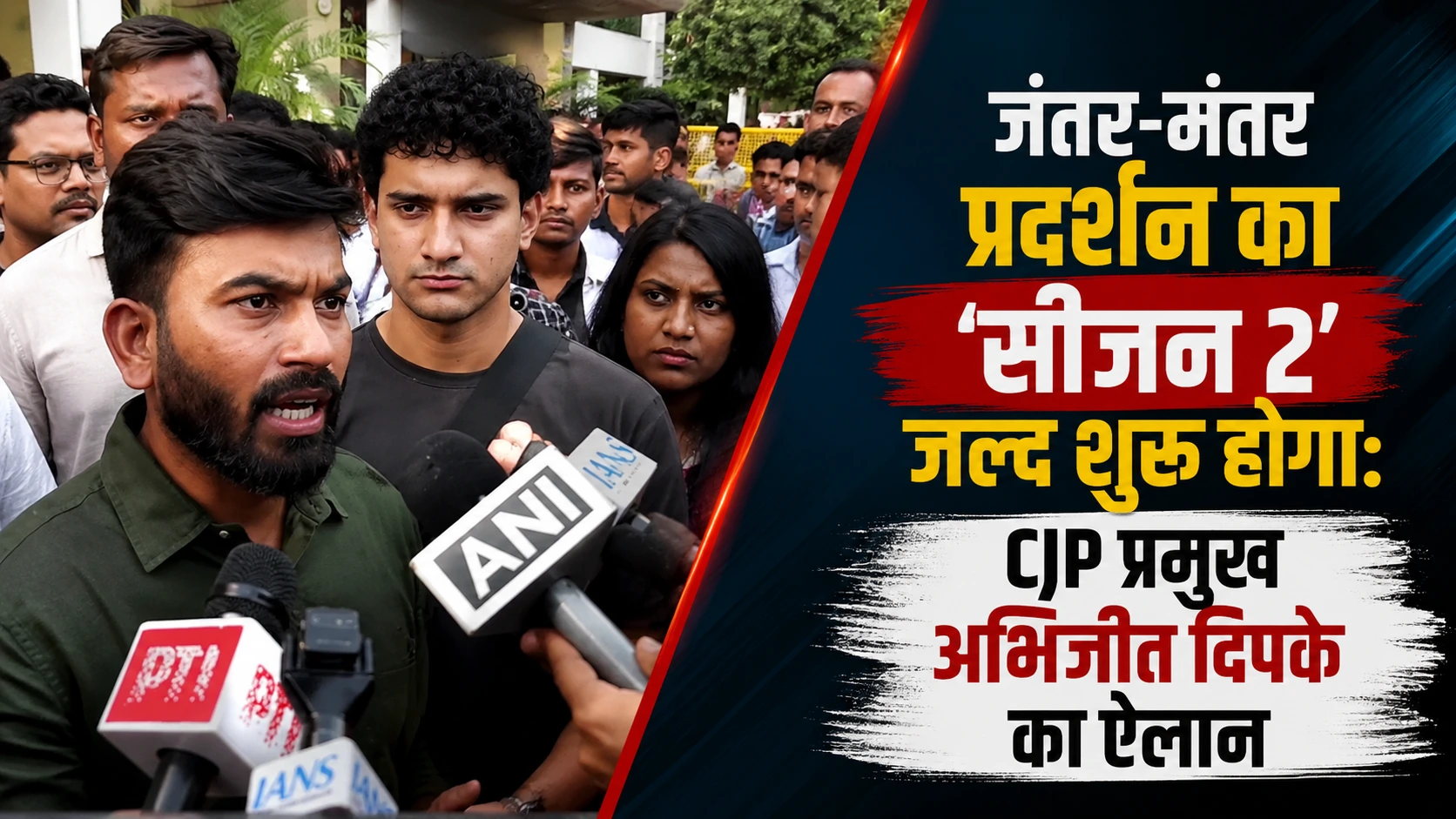 CJP प्रमुख अभिजीत दिपके ने जंतर-मंतर प्रदर्शन के ‘सीजन 2’ की जल्द शुरुआत का ऐलान किया