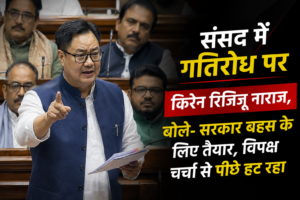 संसद में गतिरोध पर किरेन रिजिजू नाराज, बोले- सरकार बहस के लिए तैयार, विपक्ष चर्चा से पीछे हट रहा