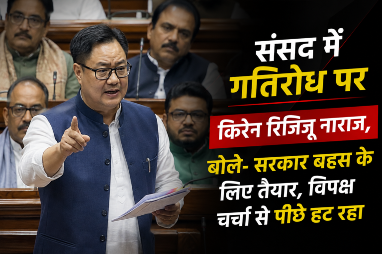 संसद में गतिरोध पर किरेन रिजिजू नाराज, बोले- सरकार बहस के लिए तैयार, विपक्ष चर्चा से पीछे हट रहा