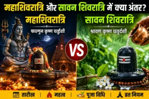 Mahashivratri vs Sawan Shivratri: महाशिवरात्रि और सावन शिवरात्रि में क्या अंतर है? जानें तारीख, महत्व और पूजा विधि