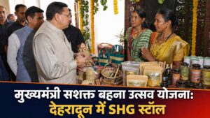 मुख्यमंत्री सशक्त बहना उत्सव योजना: देहरादून में SHG स्टॉल