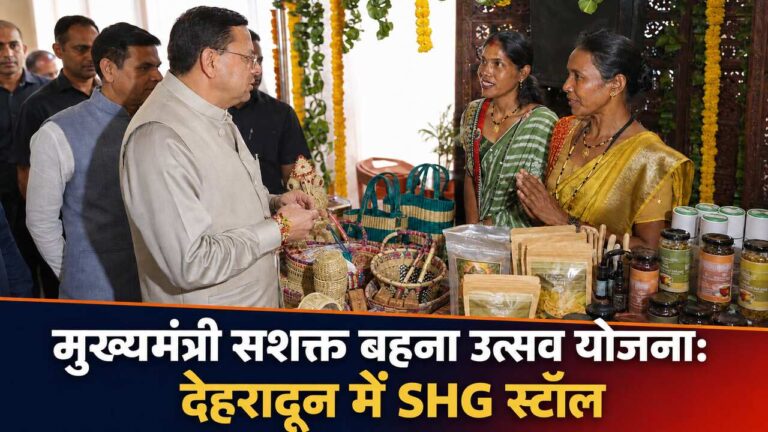 मुख्यमंत्री सशक्त बहना उत्सव योजना: देहरादून में SHG स्टॉल
