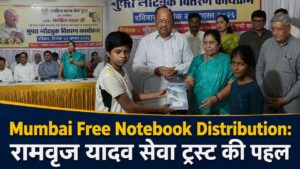 Mumbai Free Notebook Distribution: विद्यार्थियों को बांटी मुफ्त नोटबुक
