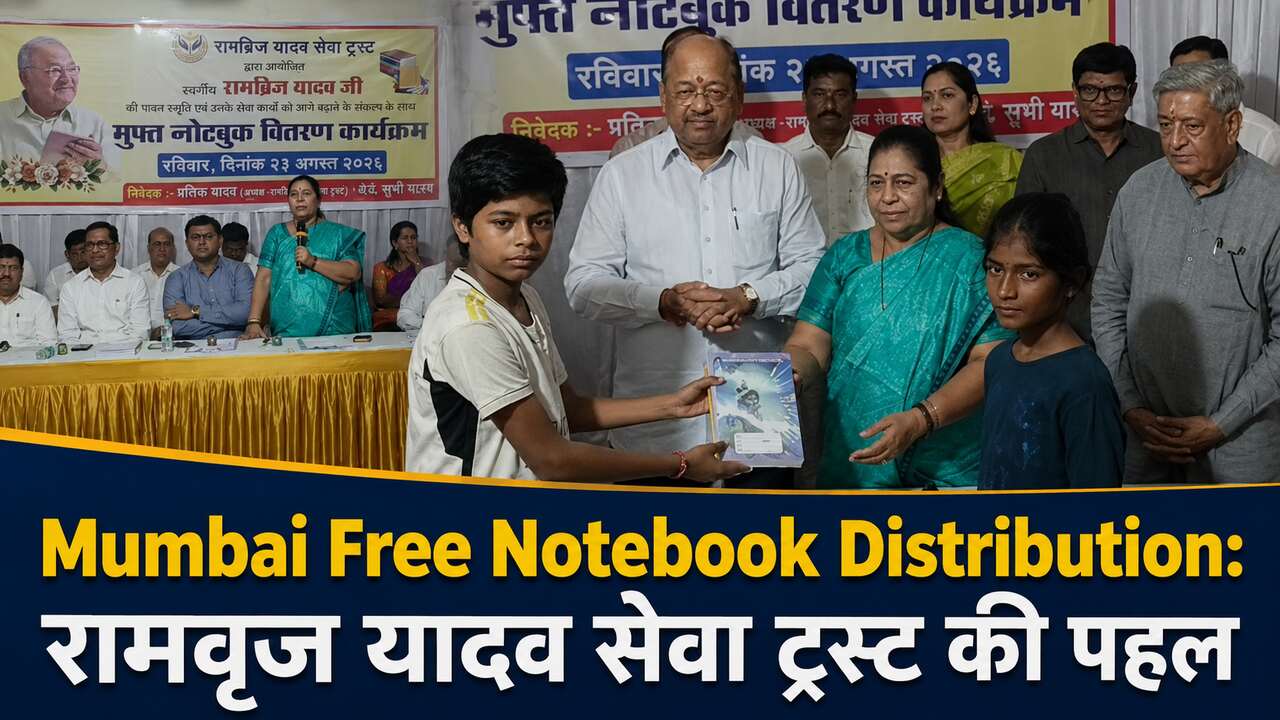 Mumbai Free Notebook Distribution: विद्यार्थियों को बांटी मुफ्त नोटबुक