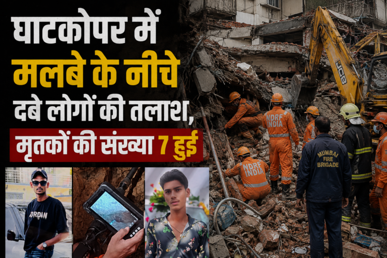 मुंबई लैंडस्लाइड: घाटकोपर में मलबे के नीचे दबे लोगों की तलाश, मृतकों की संख्या 7 हुई