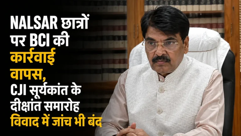 NALSAR छात्रों पर BCI की कार्रवाई वापस, CJI सूर्यकांत के दीक्षांत समारोह विवाद में जांच भी बंद