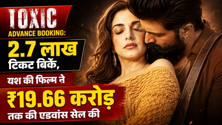 Toxic Advance Booking: 2.7 लाख टिकट बिके, यश की फिल्म ने ₹19.66 करोड़ तक की एडवांस सेल की
