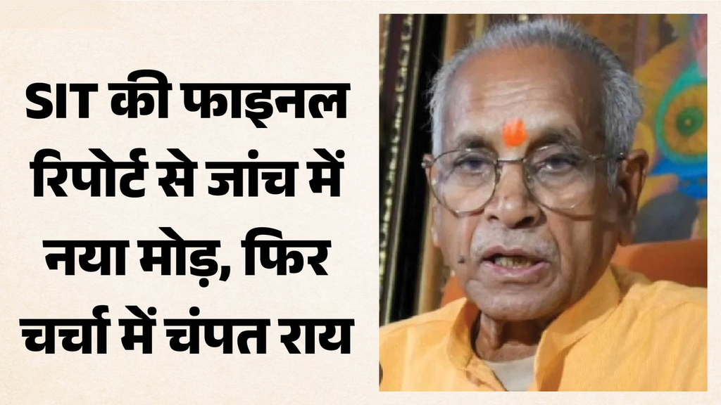 चंपत राय को लेकर SIT रिपोर्ट में क्या स्थिति है?