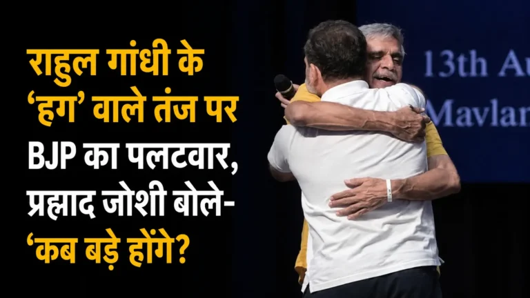 राहुल गांधी के ‘हग’ वाले तंज पर BJP का पलटवार, प्रह्लाद जोशी बोले- ‘कब बड़े होंगे?