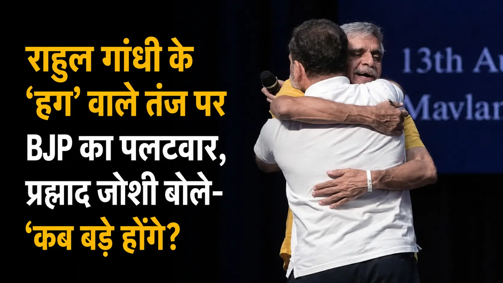 राहुल गांधी के 'हग' वाले तंज पर BJP का पलटवार, प्रह्लाद जोशी ने पूछा- 'कब बड़े होंगे?'