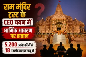 राम मंदिर ट्रस्ट के CEO चयन में धार्मिक आचरण पर सवाल, 5,200 आवेदकों में से 18 उम्मीदवार इंटरव्यू में