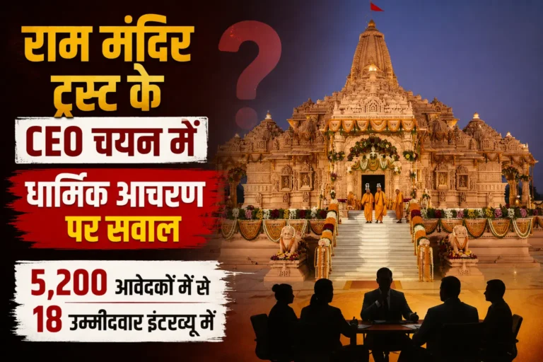 राम मंदिर ट्रस्ट के CEO चयन में धार्मिक आचरण पर सवाल, 5,200 आवेदकों में से 18 उम्मीदवार इंटरव्यू में
