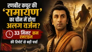 रणबीर कपूर की ‘रामायण’ का चीन में होगा अलग वर्जन? 33 मिनट कम रनटाइम की रिपोर्ट से बढ़ी चर्चा